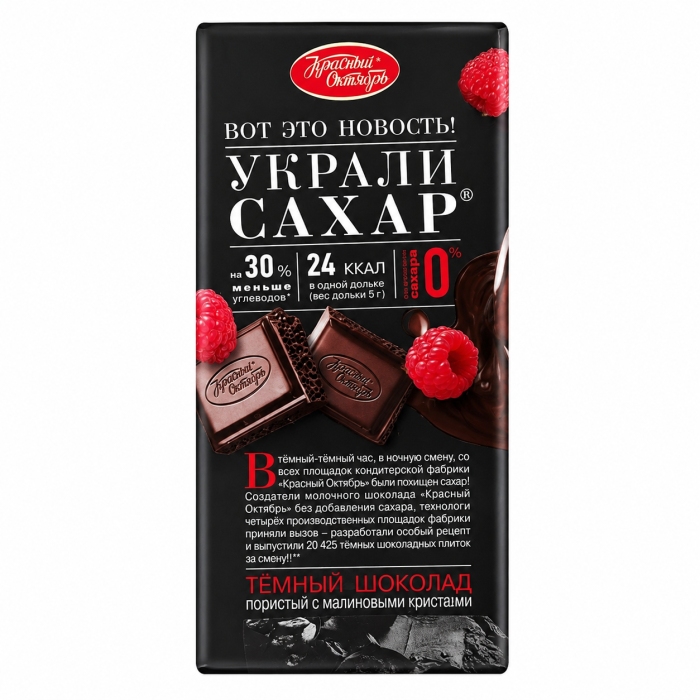 Шоколад Красный октябрь тёмный пористый с хрустящими криспами малины 75 г