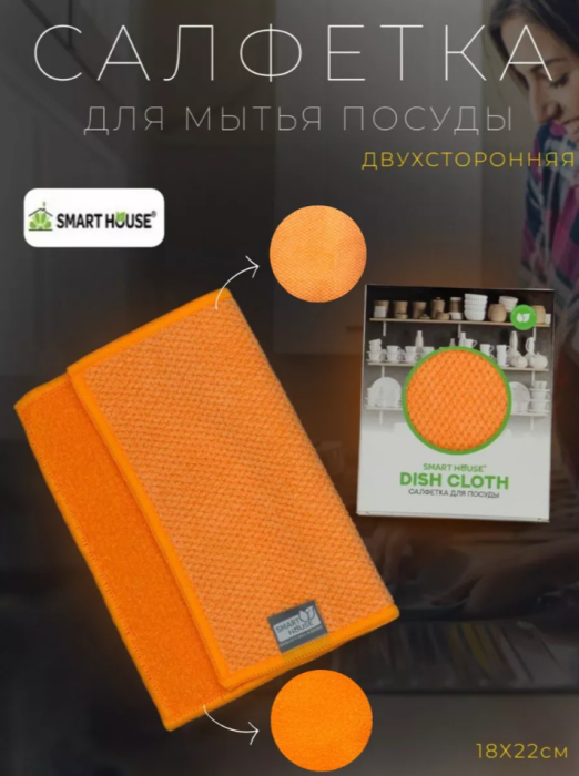 Салфетка для мытья посуды Smart 1 шт