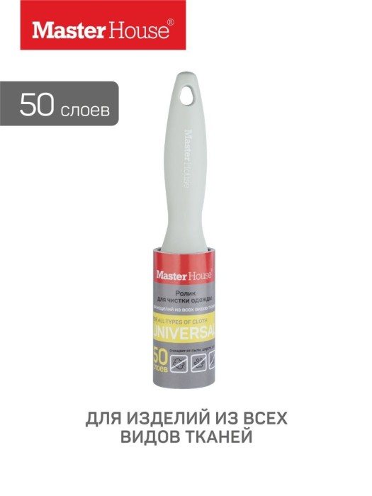 Ролик для чистки одежды Mастер Хаус 50 слоев